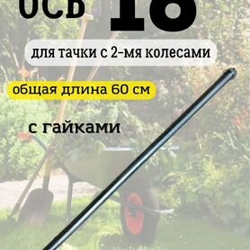 Ось для двухколесной тачки, диаметр 16"