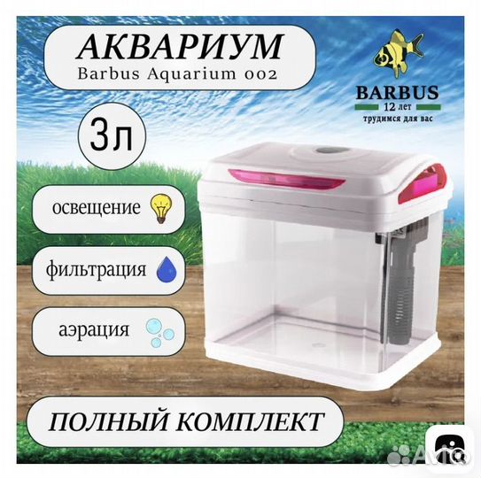 Аквариум с фильтром и светом Barbus 3 л
