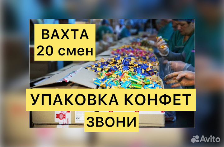 Вахта упаковщик конфет/Жилье+Питание/20 смен