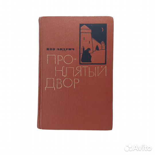 Проклятый двор Андрич Иво