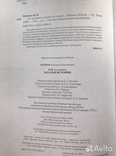 Книга 100 великих загадок истории