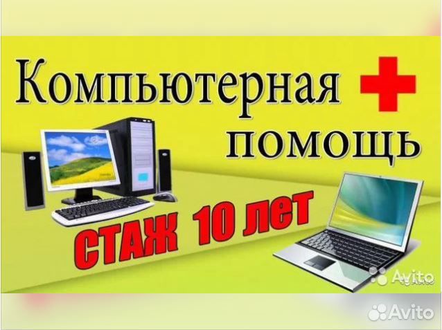 Ремонт компьютеров и ноутбуков (выезд на дом)