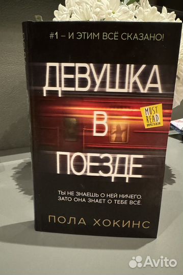 Книга девушка в поезде