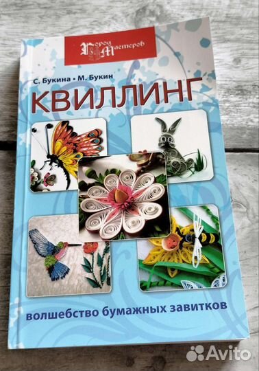 Книга Квиллинг