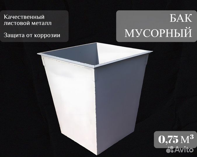 Бак для отходов металлический А-А2288