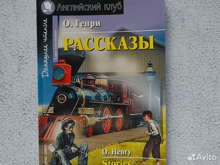 Книга Английский клуб О Генри Рассказы