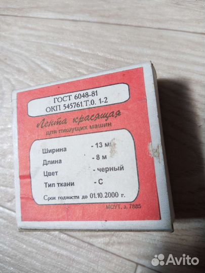 Лента красящая для пишущих машин