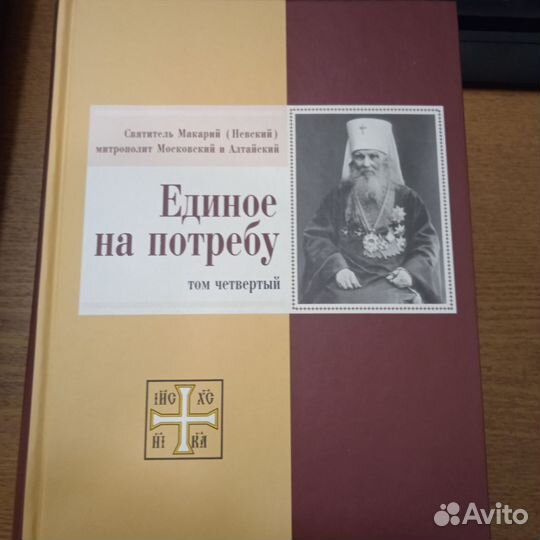 Макарий Невский. Единое на потребу. В 4 кн(томах