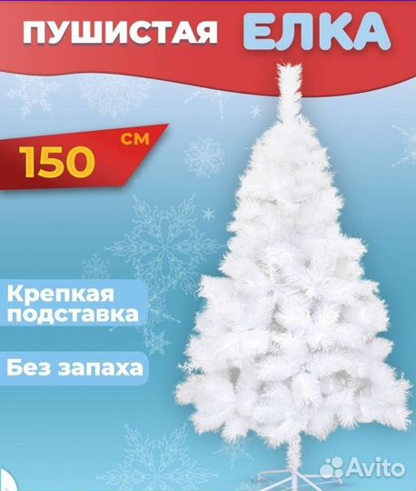 Ель искуственная 150 см