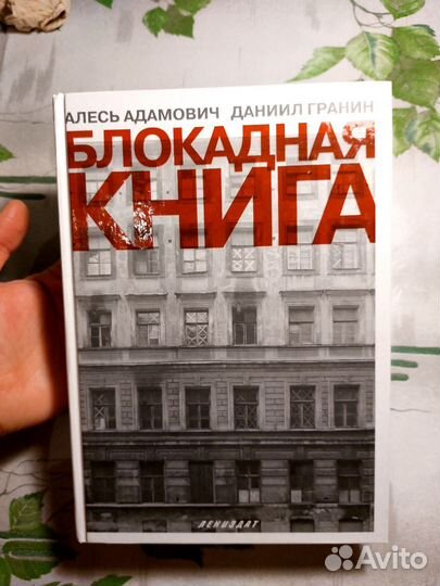 А. Адамович, Д. Гранин, Блокадная книга