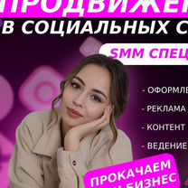 SMM-менеджер, Таргетолог, продвижение в соц.сетях