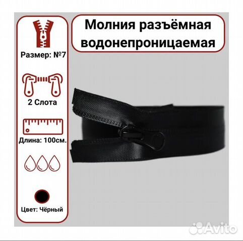 Молния водонепроницаемая