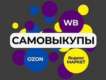 Самовыкупы "под ключ" WB ozon Яндекс.Маркет