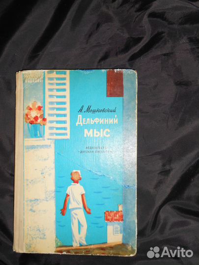 Детская книга А.И.Мошковский 