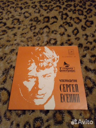 Винил.Сергей Есенин читает свои стихи. Мегараритет