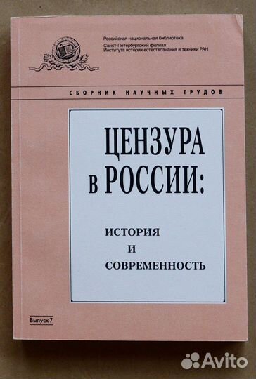 Цензура в России: история и современность