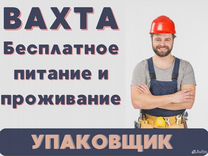 Упаковщик / Бесплатное жильё и питание