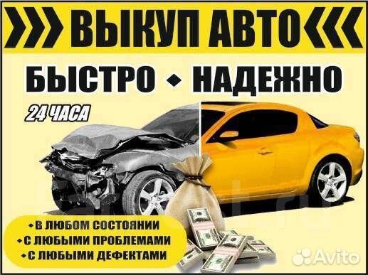 Срочный выкуп авто автовыкуп Владимир 33