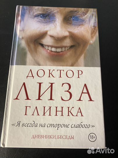 Доктор Лиза Глинка 