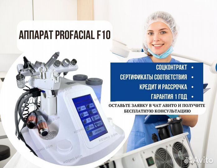 Аппарат Profacial F10