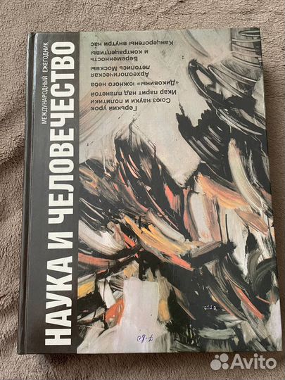 Наука и человечество