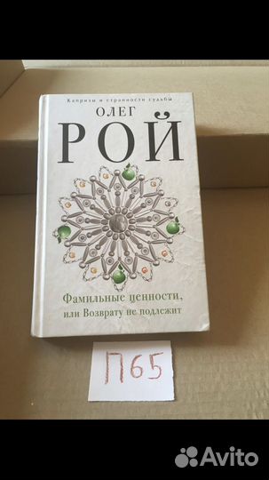 Олег Рой - Фамильные ценности или возврату