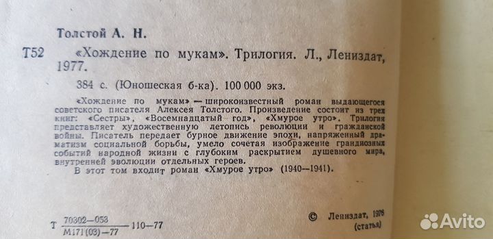 Хождение по мукам. Толстой А.Н