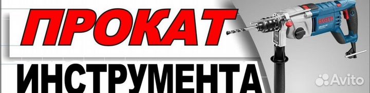 Прокат строительного инструмента
