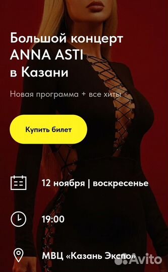 Билет 1 на anna asti (Анна Асти) Казань. (Танцпол)