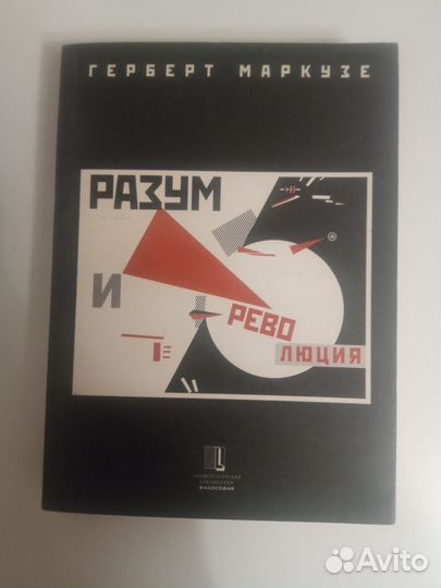 Герберт Маркузе. Разум и революция