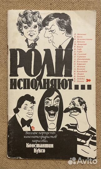 Книга «роли исполняют.»