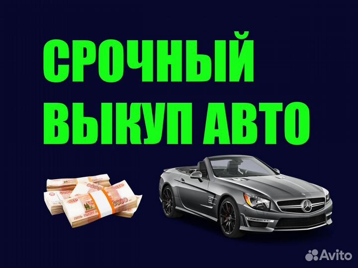 Срочный выкуп авто