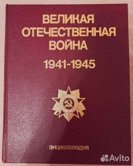 Энциклопедия Великая Отечественная война 1941-1945