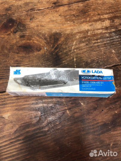 Успокоитель цепи