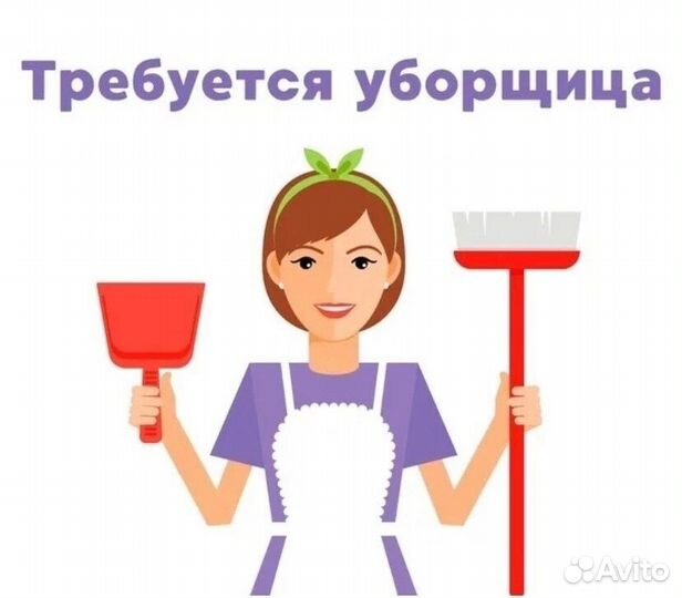 Уборщица Уборщик