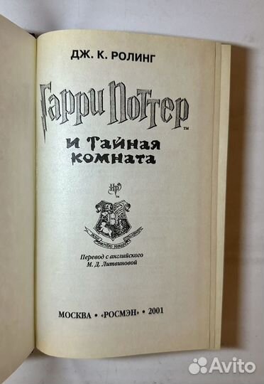 Гарри Поттер и Тайная комната оригинал Росмэн 2001
