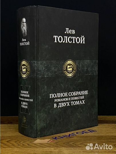 Л. Толстой. Полное собрание романов. Том 2