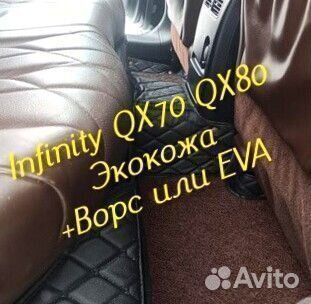 Коврики infinity QX 70 QX 80 3D 5D из экокожи