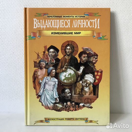 Выдающиеся личности, изменившие мир. Набор 3 книги