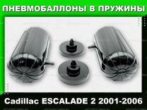 Пневмобаллоны в пружины Cadillac escalade 2