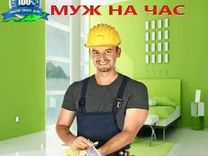 Услуги муж на час, мастер на час