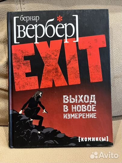 Бернар Вербер Выход в новое измерение