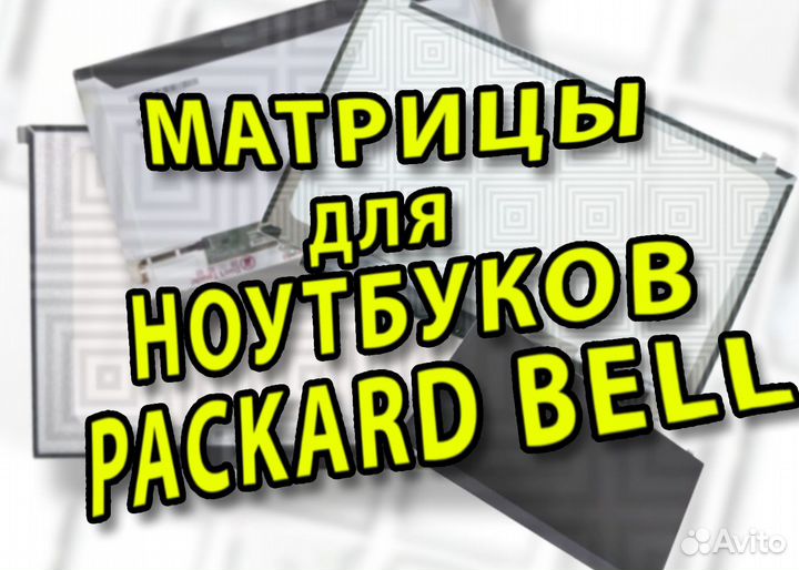 Новые матрицы для ноутбуков Packard Bell арт.d1dg)