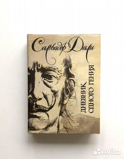 Сальвадор Дали, Дневник одного гения