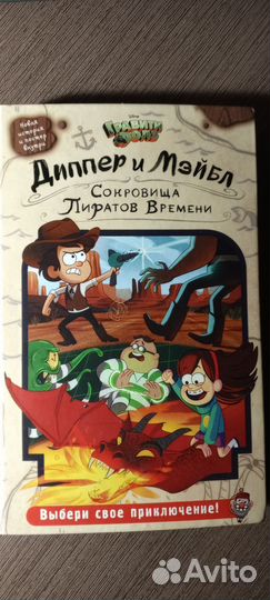 Книга Диппер и Мейбл Сокровища пиратов времени