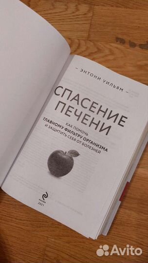 Спасение печени. Энтони Уильям