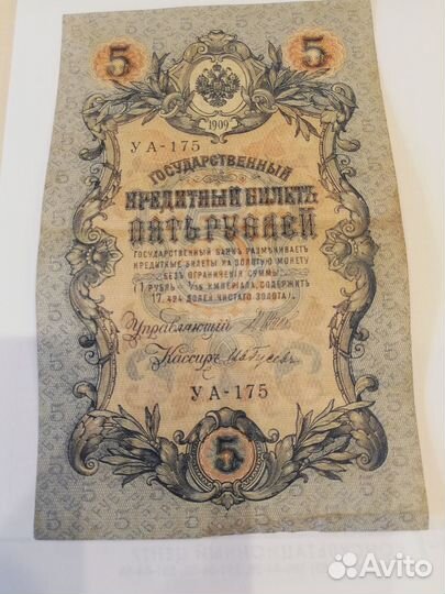 Банкнота 5 рублей 1909 года