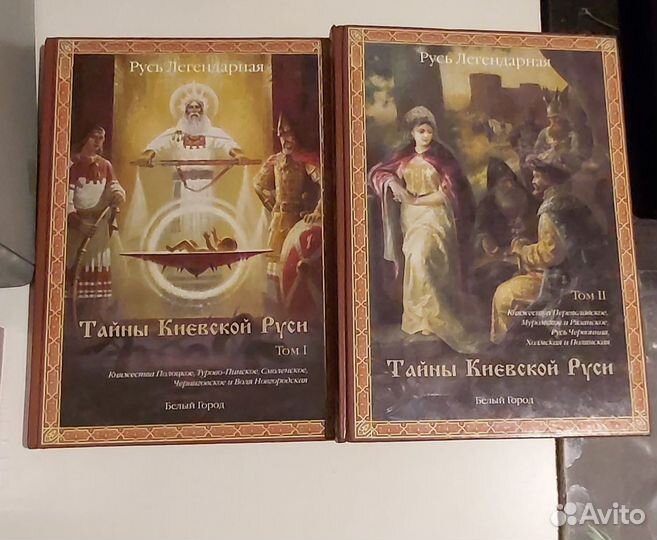 Тайны Киевской Руси в 2 томах