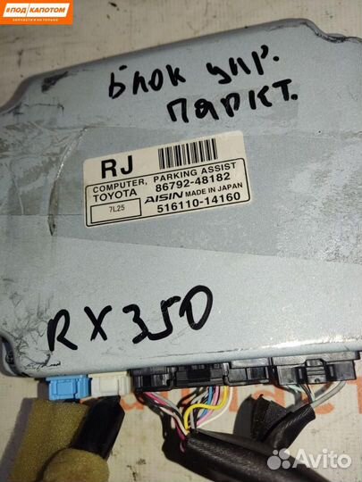 Блок управления камеры заднего вида Lexus RX 2