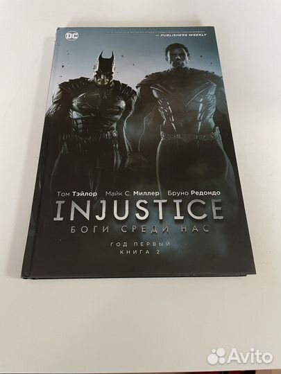 Injustice Боги соеди нас
